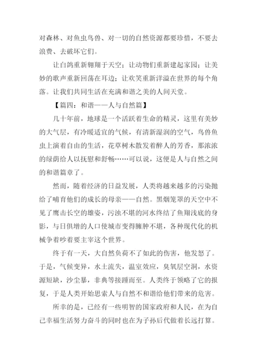 人与自然和谐相处作文.docx