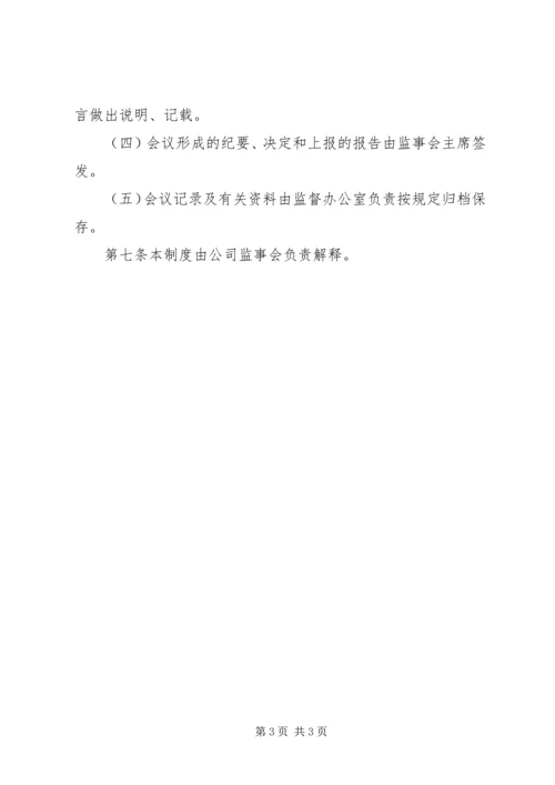 公司监事会纪要.docx