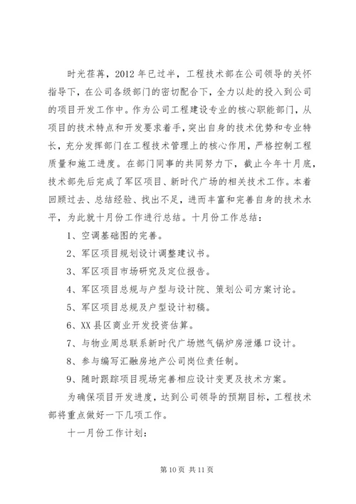 留神峪十月份安全生产总结及十一月份工作计划_1.docx