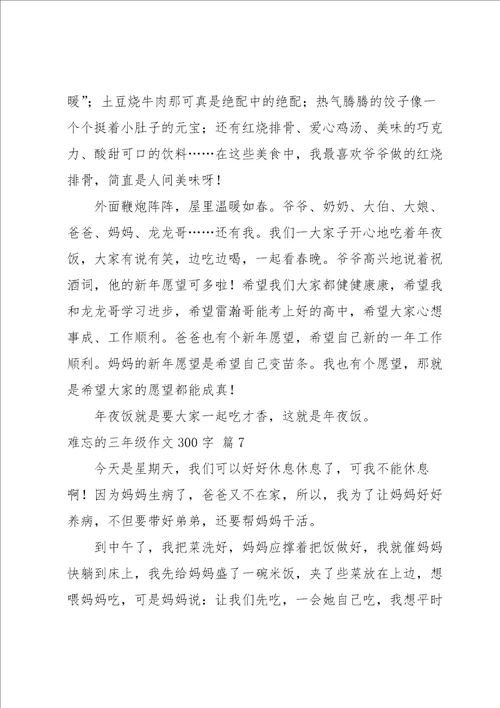 难忘的三年级作文300字10篇