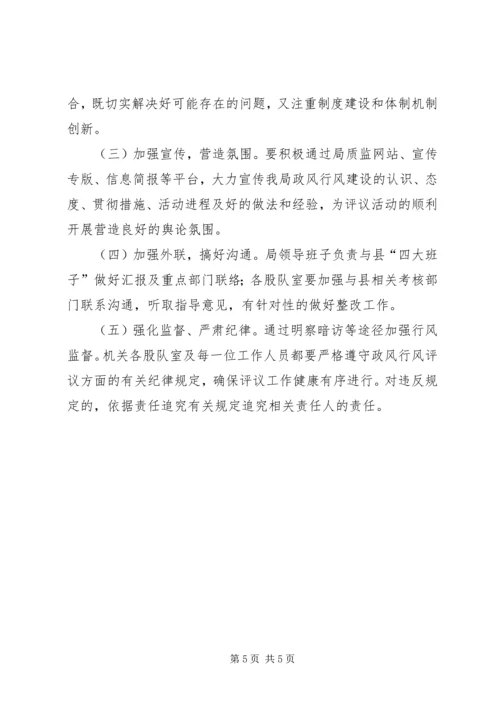 质监局政风行风评议实施方案.docx