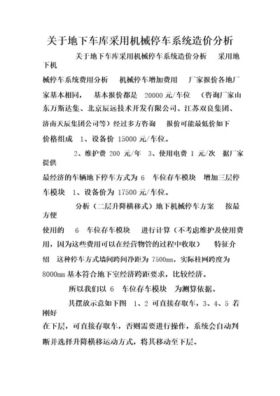 关于地下车库采用机械停车系统造价分析 doc