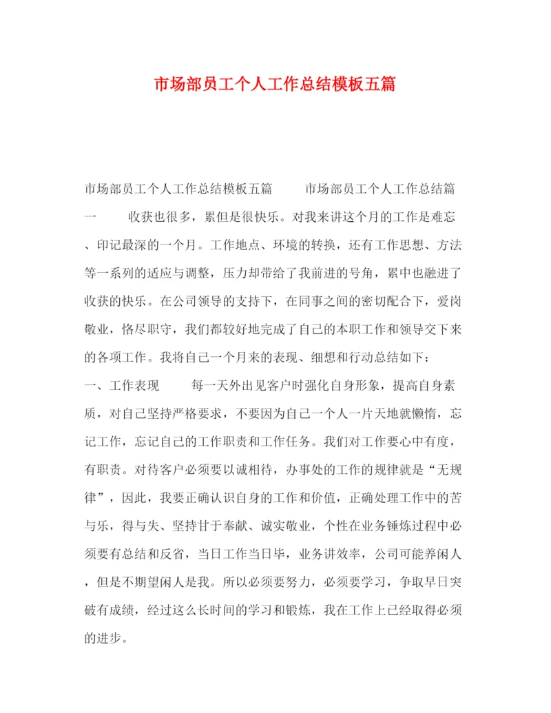 精编之市场部员工个人工作总结模板五篇.docx