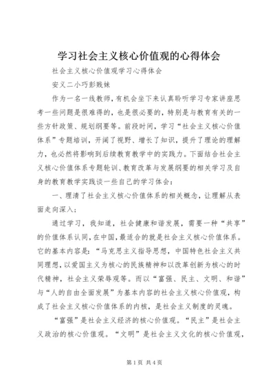 学习社会主义核心价值观的心得体会_3.docx