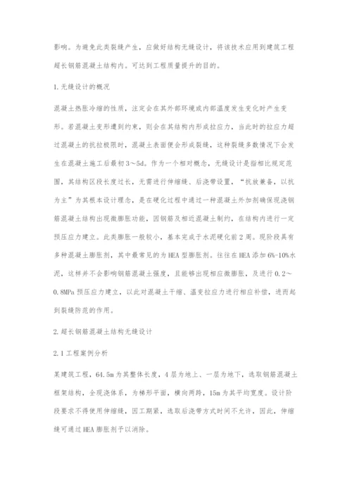 建筑工程超长钢筋混凝土结构无缝设计分析.docx