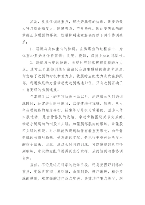 浅谈正步腿部训练方法的思考论文.docx