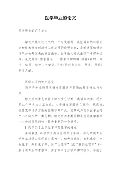 医学毕业的论文.docx