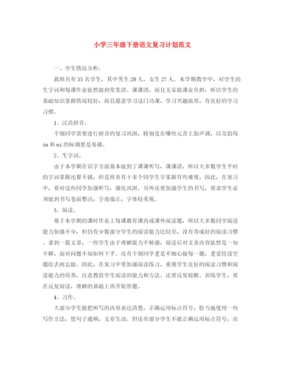 精编之小学三年级下册语文复习计划范文.docx