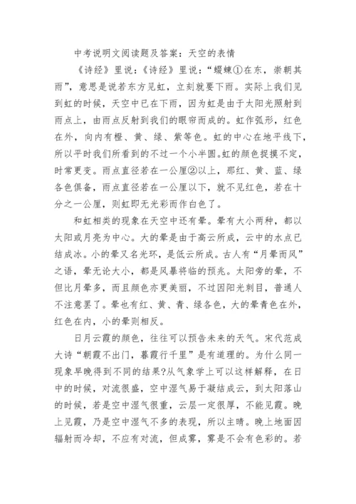 中考说明文阅读题及答案归纳.docx