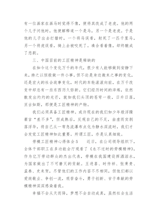 劳模工匠精神心得体会.docx