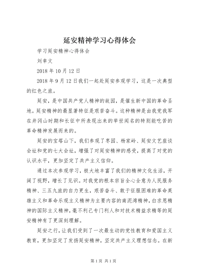 延安精神学习心得体会 (4).docx