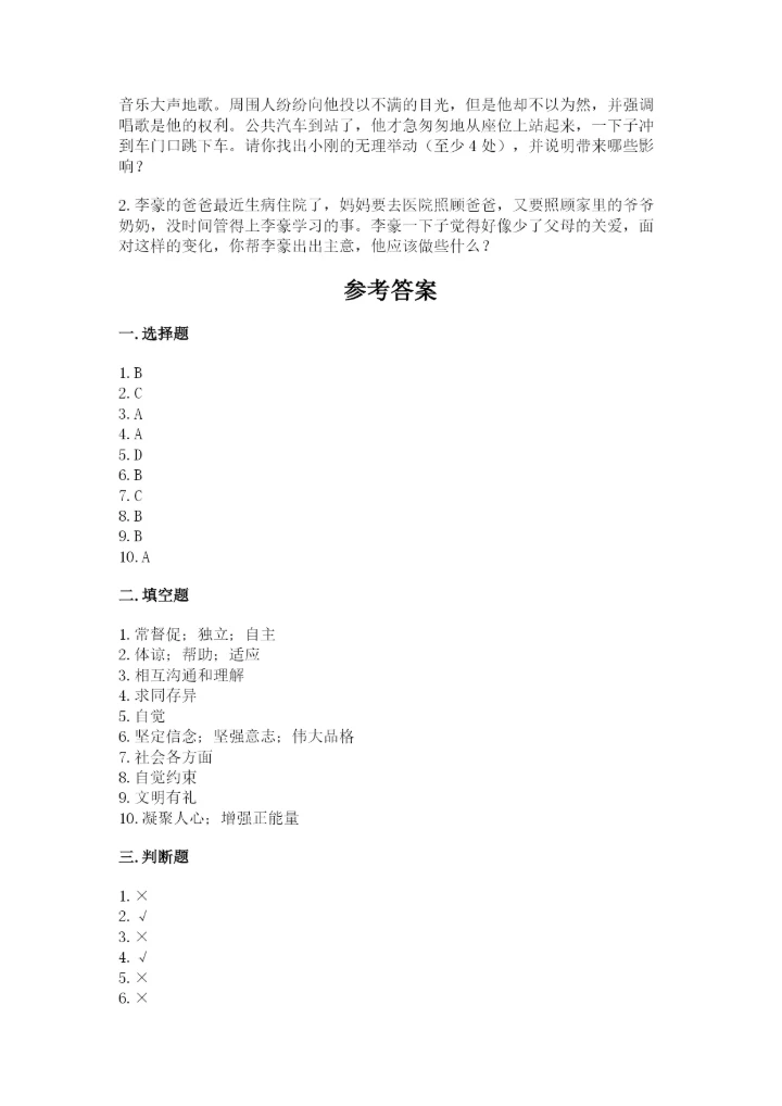 部编版五年级下册道德与法治 期末测试卷带答案（研优卷）.docx