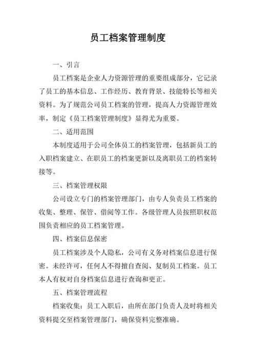 员工档案管理制度