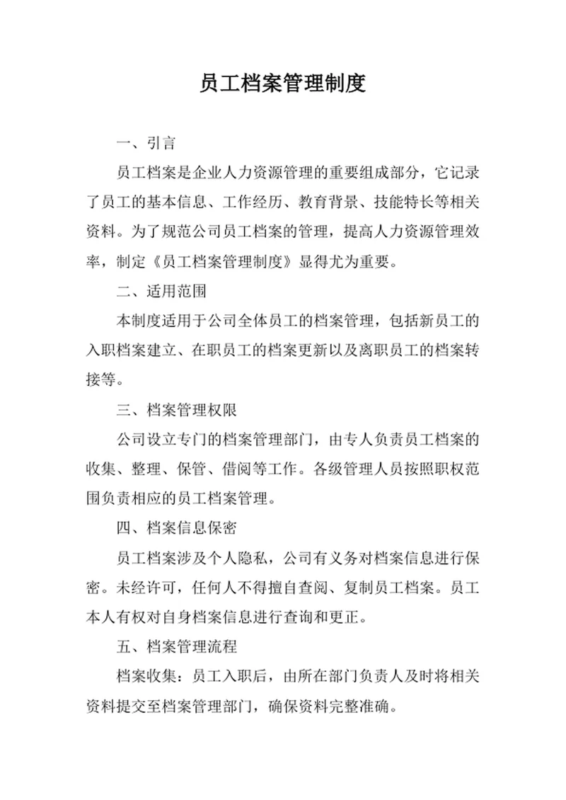 员工档案管理制度