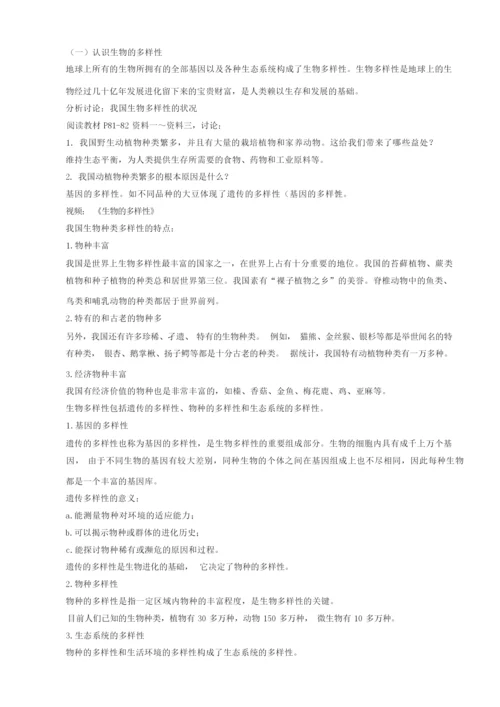 《生物多样性》 教案055157.docx