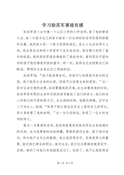 学习徐其军事迹有感.docx