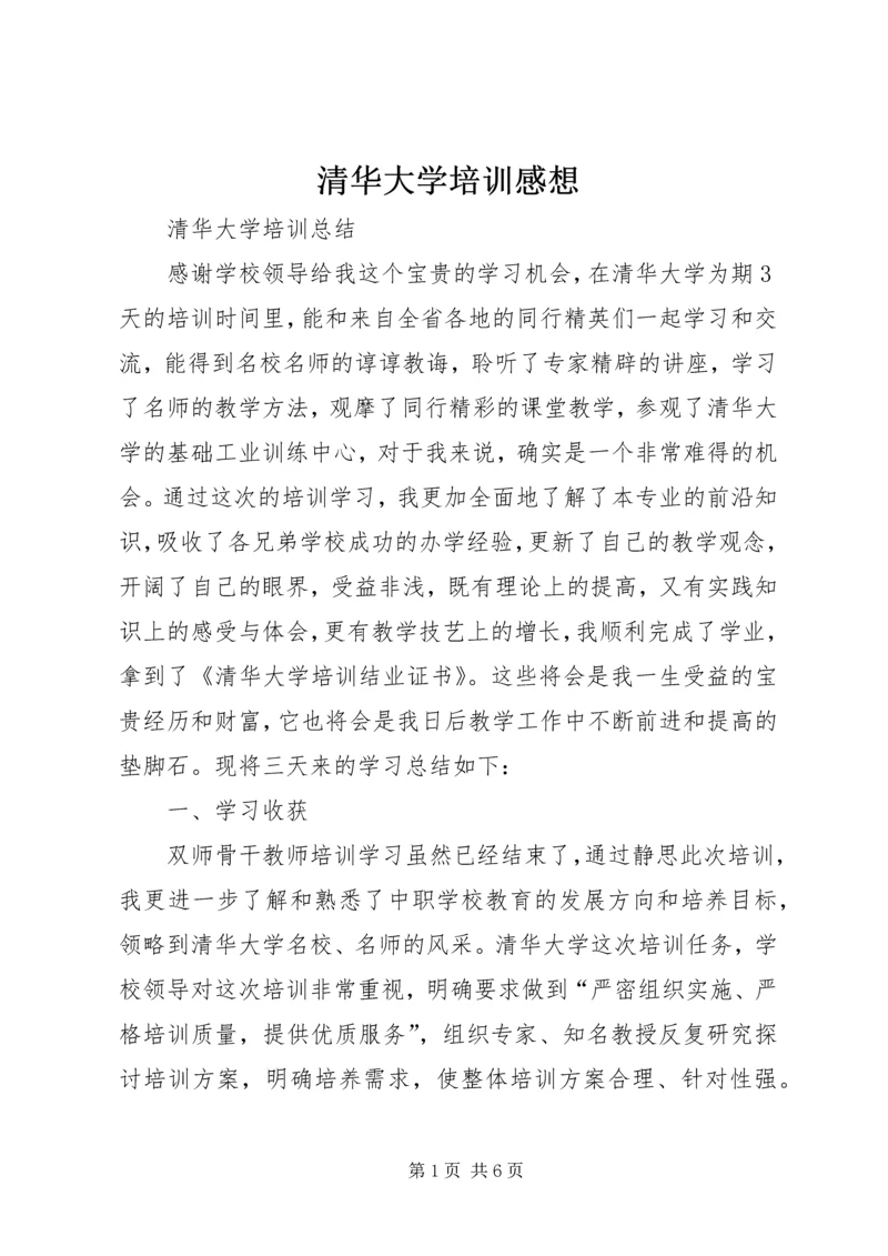 清华大学培训感想 (3).docx