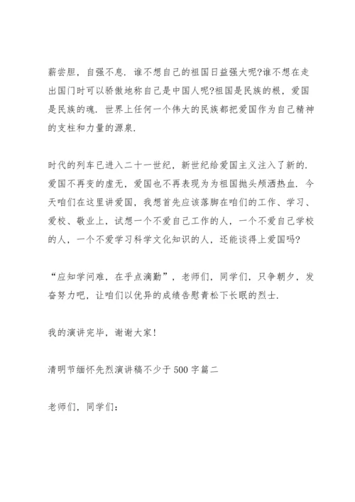 清明节缅怀先烈演讲稿不少于500字十篇.docx