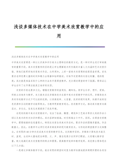 浅谈多媒体技术在中学美术欣赏教学中的应用.docx