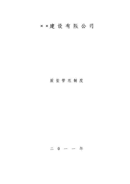 优质建筑综合施工企业各种质量管理新版制度.docx