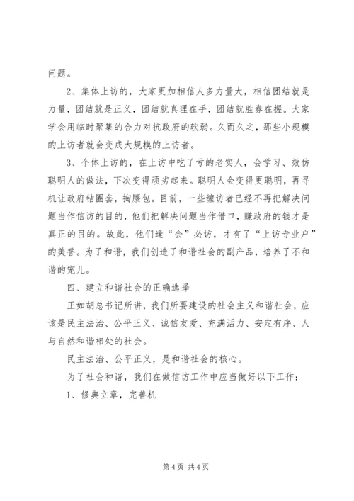 做好信访工作与构建和谐社会的思考 (5).docx