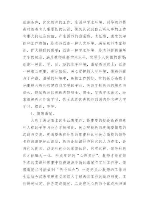如何健全民办高校教师激励机制论文.docx