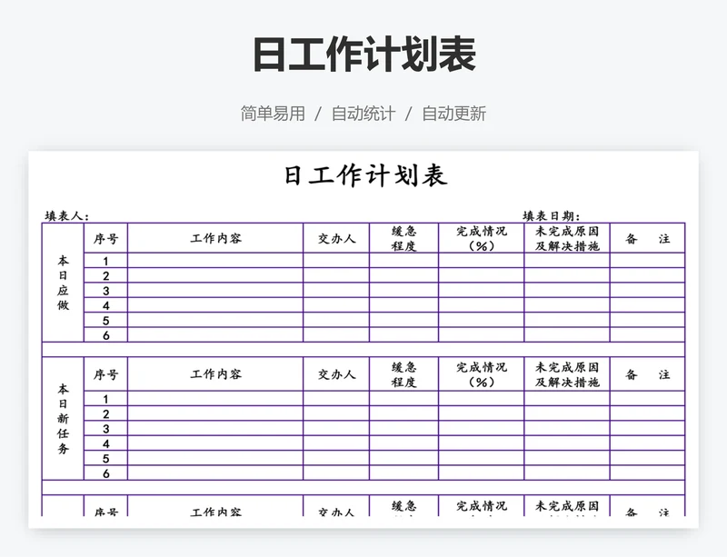 日工作计划表
