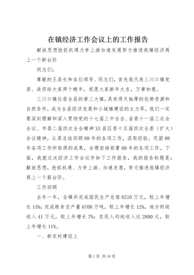 在镇经济工作会议上的工作报告.docx