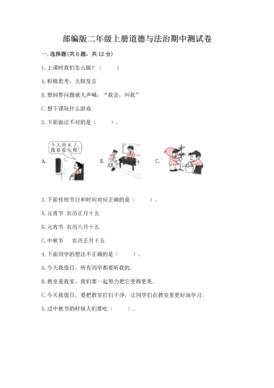 部编版二年级上册道德与法治期中测试卷及完整答案【网校专用】.docx