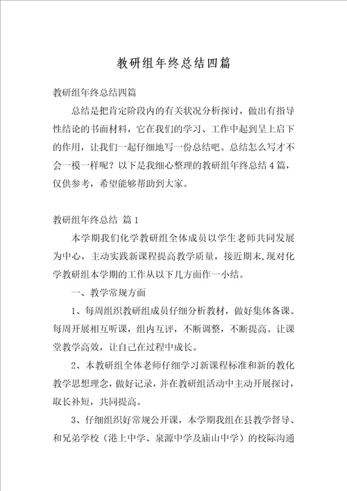 教研组年终总结四篇