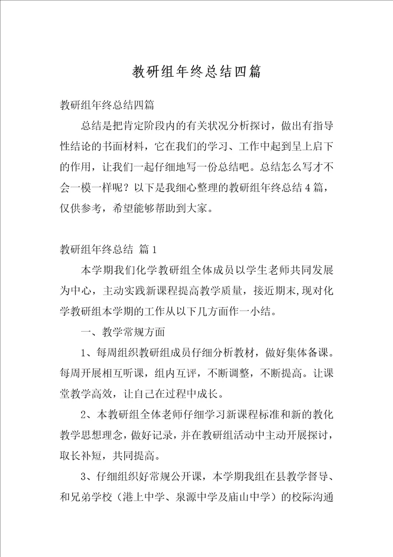 教研组年终总结四篇