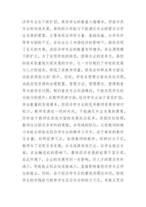特色路径建设下的经济学论文.docx