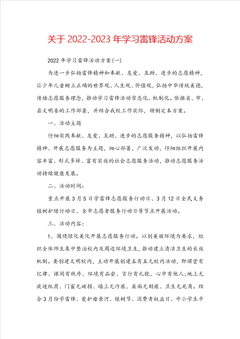 关于20222023年学习雷锋活动方案