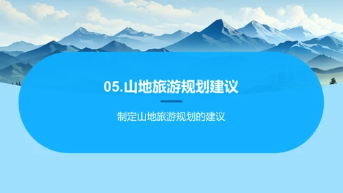 山地探秘与旅游策划