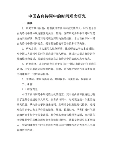 中国古典诗词中的时间观念研究