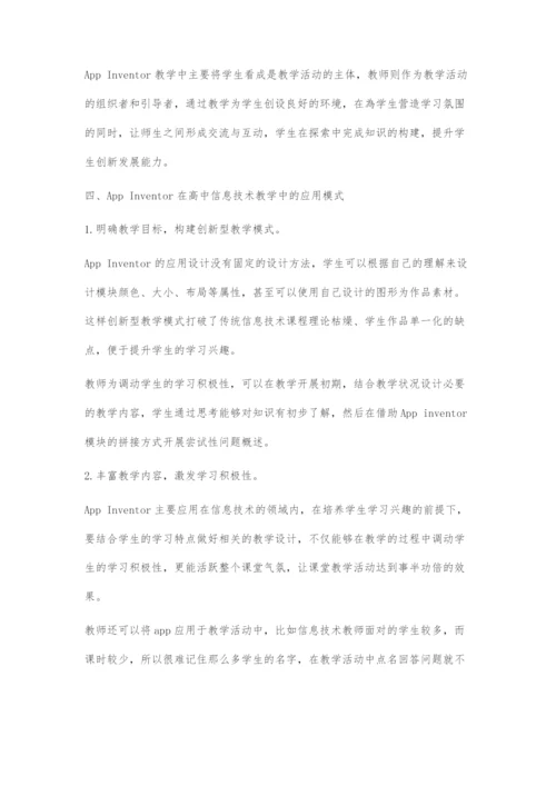 AppInventor在高中信息技术教学中的应用探究.docx