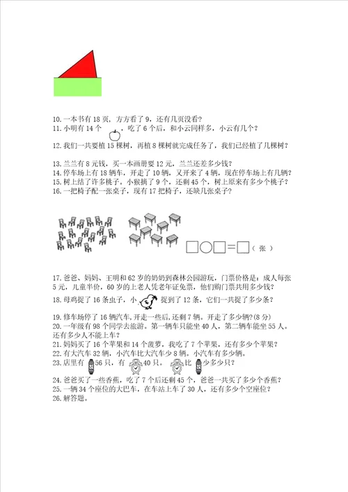 一年级下册数学解决问题100道附完整答案必刷