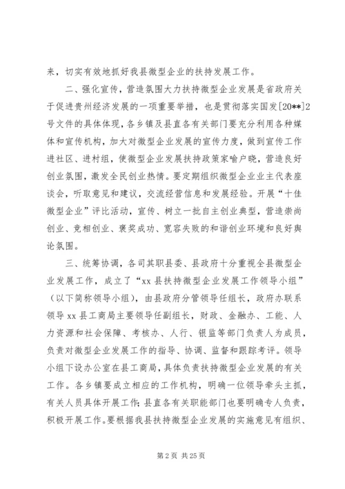 副县长在全县扶持微型企业发展电视电话会议上的讲话 (3).docx