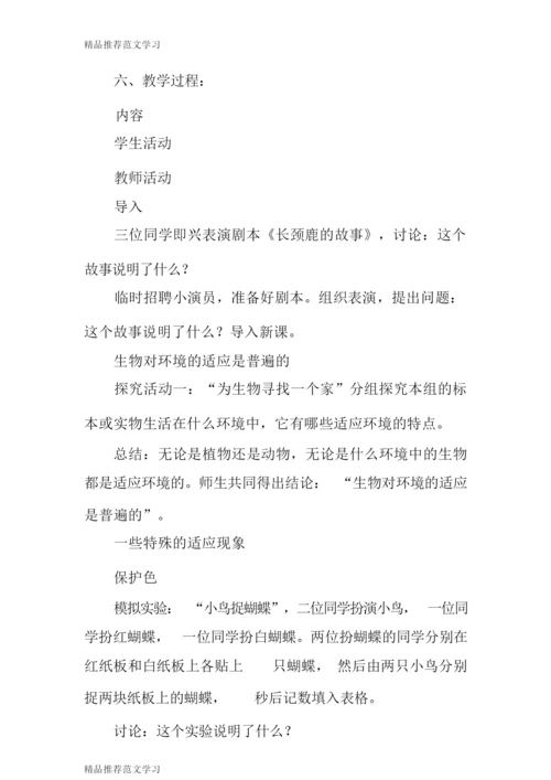 【学习实践】《生物对环境的适应》教案101232.docx