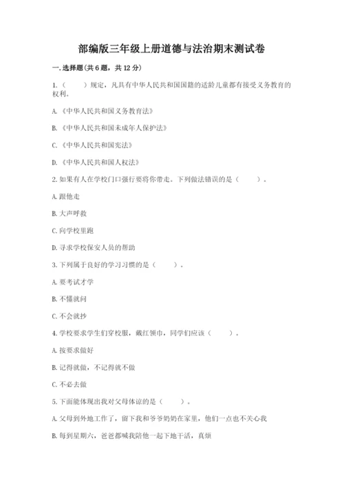 部编版三年级上册道德与法治期末测试卷【综合卷】.docx