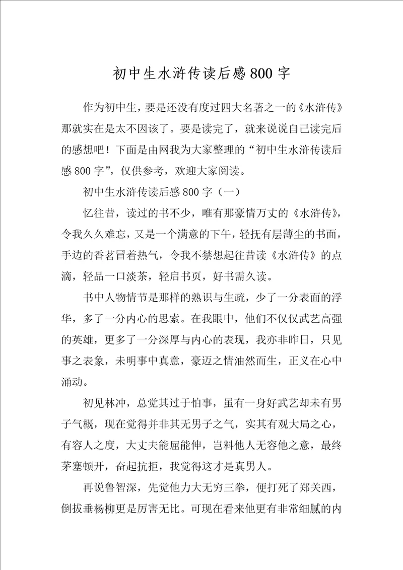 初中生水浒传读后感800字
