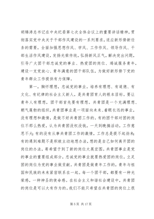 切实加强新形势下团干部作风建设会议上的讲话.docx