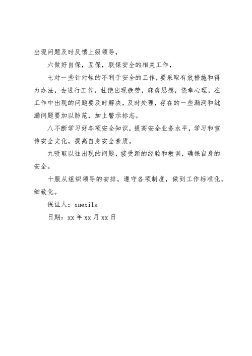 工作犯错误保证书