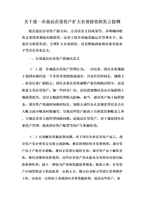 关于进一步盘活存量资产扩大有效投资的发言提纲