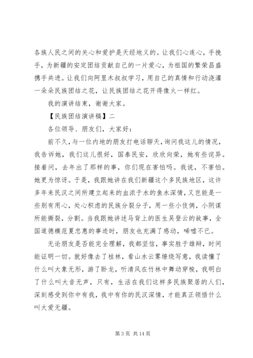 关于民族团结演讲稿多篇.docx