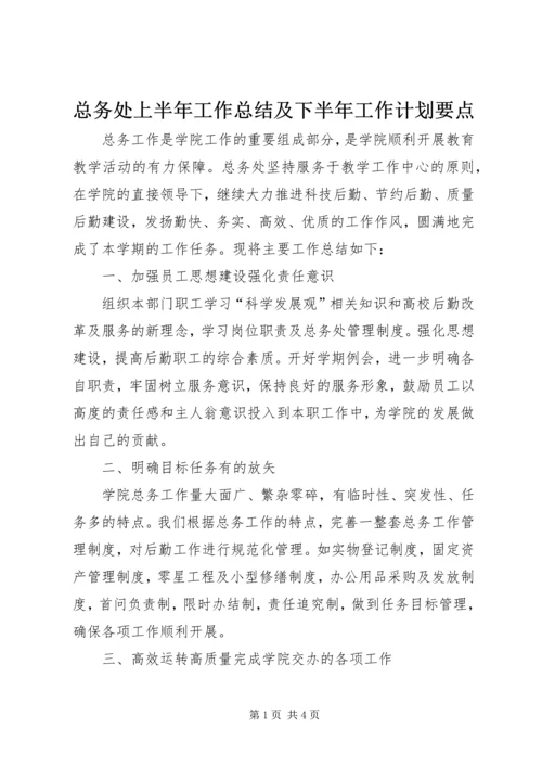 总务处上半年工作总结及下半年工作计划要点.docx