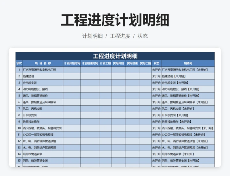 工程进度计划明细
