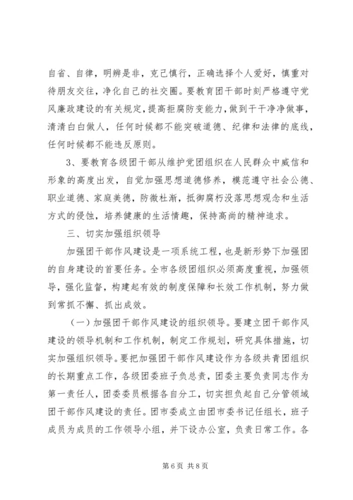 共青团干部作风建设的意见（市）.docx
