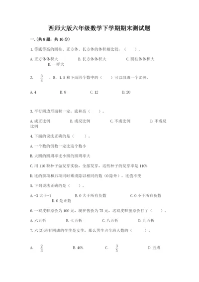 西师大版六年级数学下学期期末测试题及完整答案（夺冠系列）.docx