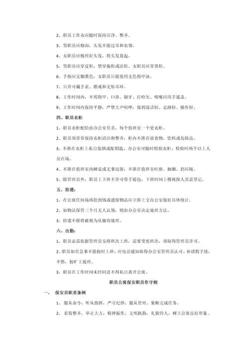 职工公寓安全管理新规制度详细规定.docx